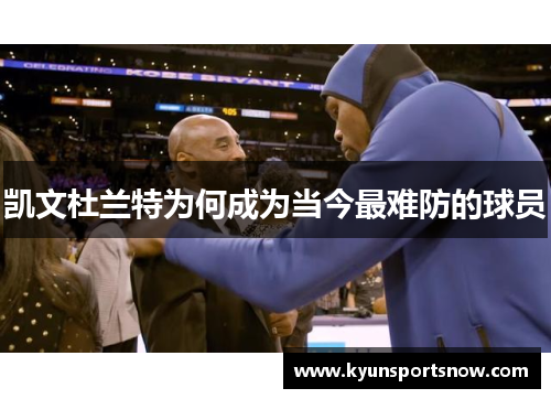 凯文杜兰特为何成为当今最难防的球员