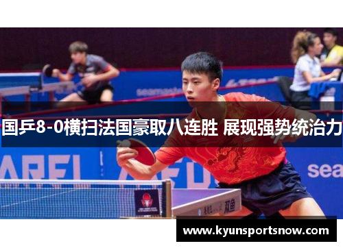 国乒8-0横扫法国豪取八连胜 展现强势统治力