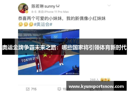 奥运金牌争霸未来之路：哪些国家将引领体育新时代