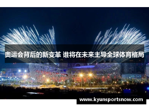 奥运会背后的新变革 谁将在未来主导全球体育格局