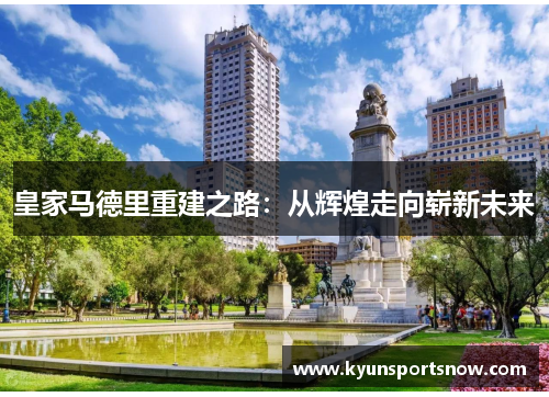 皇家马德里重建之路：从辉煌走向崭新未来