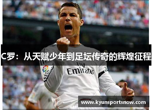 C罗：从天赋少年到足坛传奇的辉煌征程