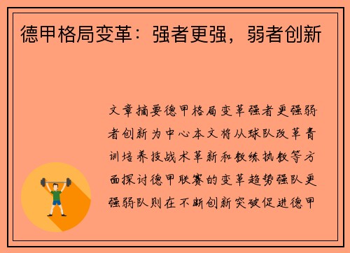 德甲格局变革：强者更强，弱者创新