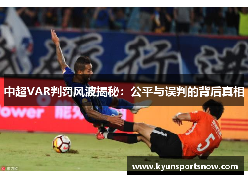 中超VAR判罚风波揭秘：公平与误判的背后真相