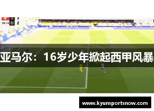 亚马尔：16岁少年掀起西甲风暴