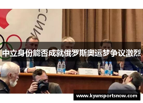 中立身份能否成就俄罗斯奥运梦争议激烈