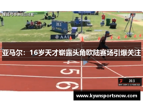 亚马尔：16岁天才崭露头角欧陆赛场引爆关注