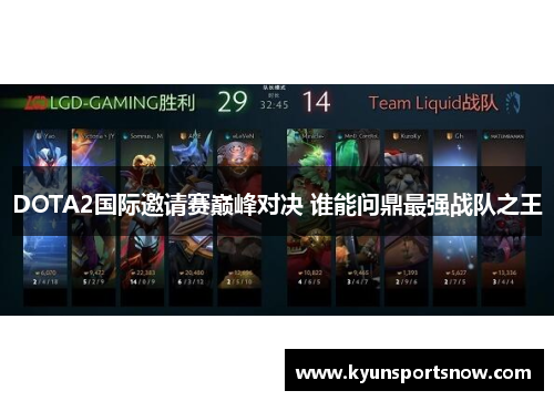 DOTA2国际邀请赛巅峰对决 谁能问鼎最强战队之王