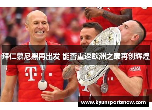 拜仁慕尼黑再出发 能否重返欧洲之巅再创辉煌