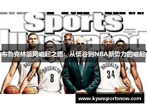 布鲁克林篮网崛起之路：从低谷到NBA新势力的崛起