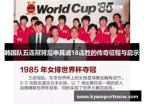 韩国队五连冠背后申真谞18连胜的传奇征程与启示