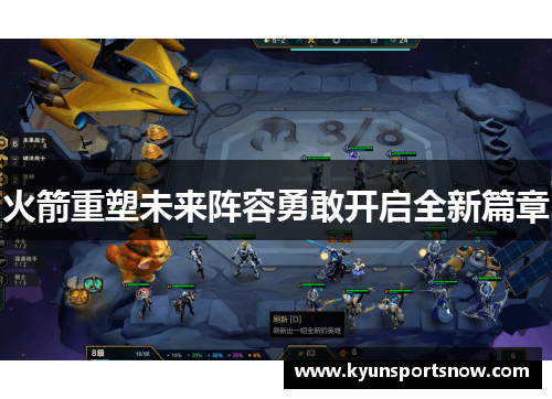 火箭重塑未来阵容勇敢开启全新篇章
