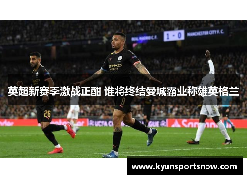 英超新赛季激战正酣 谁将终结曼城霸业称雄英格兰