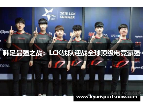 韩足最强之战：LCK战队迎战全球顶级电竞豪强