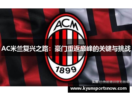 AC米兰复兴之路：豪门重返巅峰的关键与挑战