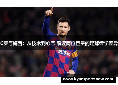 C罗与梅西：从技术到心态 解读两位巨星的足球哲学差异
