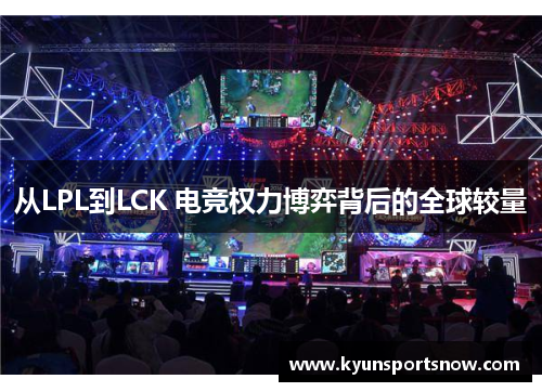 从LPL到LCK 电竞权力博弈背后的全球较量