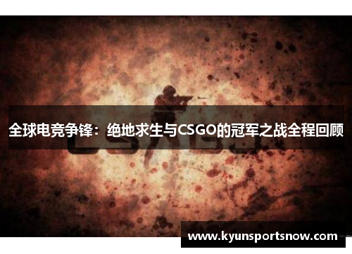 全球电竞争锋：绝地求生与CSGO的冠军之战全程回顾