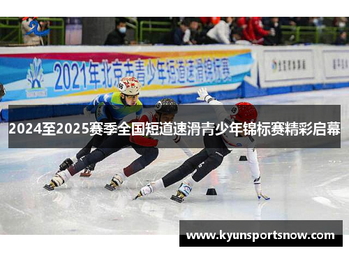 2024至2025赛季全国短道速滑青少年锦标赛精彩启幕