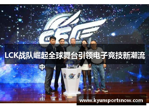 LCK战队崛起全球舞台引领电子竞技新潮流
