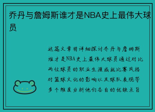 乔丹与詹姆斯谁才是NBA史上最伟大球员