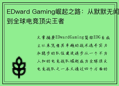 EDward Gaming崛起之路：从默默无闻到全球电竞顶尖王者