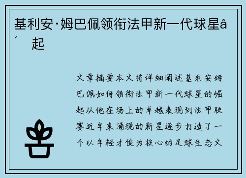 基利安·姆巴佩领衔法甲新一代球星崛起