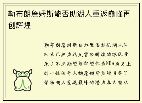 勒布朗詹姆斯能否助湖人重返巅峰再创辉煌