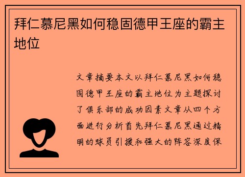 拜仁慕尼黑如何稳固德甲王座的霸主地位
