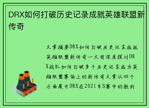 DRX如何打破历史记录成就英雄联盟新传奇