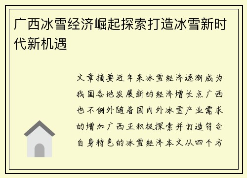 广西冰雪经济崛起探索打造冰雪新时代新机遇