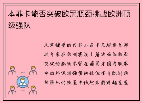本菲卡能否突破欧冠瓶颈挑战欧洲顶级强队