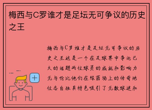 梅西与C罗谁才是足坛无可争议的历史之王