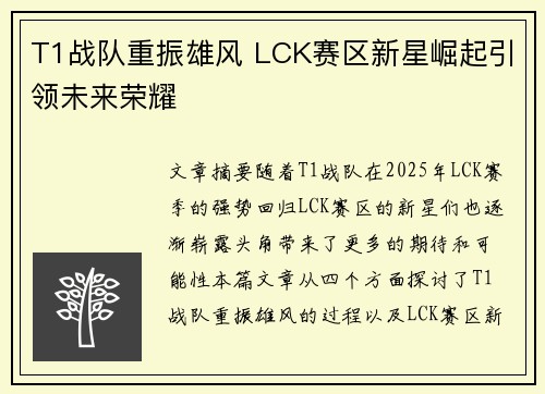 T1战队重振雄风 LCK赛区新星崛起引领未来荣耀