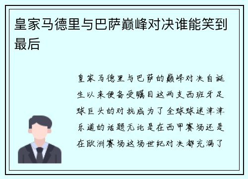 皇家马德里与巴萨巅峰对决谁能笑到最后