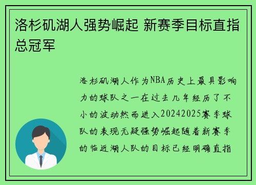 洛杉矶湖人强势崛起 新赛季目标直指总冠军