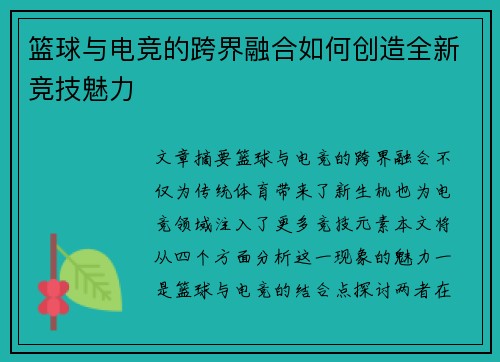篮球与电竞的跨界融合如何创造全新竞技魅力