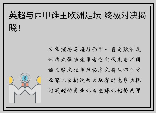 英超与西甲谁主欧洲足坛 终极对决揭晓！