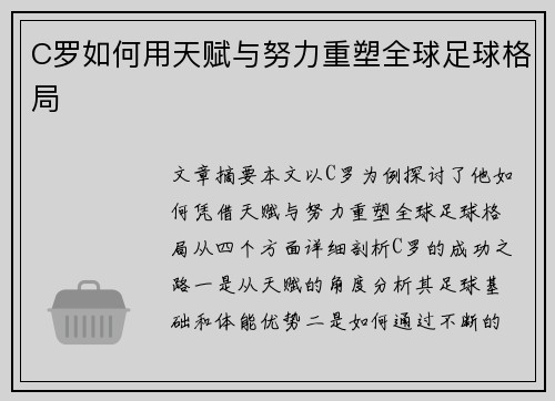C罗如何用天赋与努力重塑全球足球格局