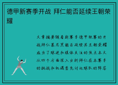 德甲新赛季开战 拜仁能否延续王朝荣耀