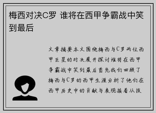 梅西对决C罗 谁将在西甲争霸战中笑到最后