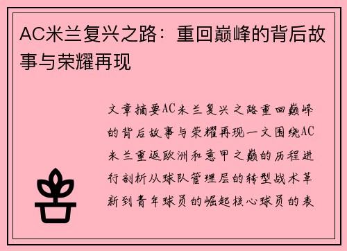AC米兰复兴之路：重回巅峰的背后故事与荣耀再现