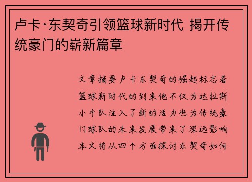 卢卡·东契奇引领篮球新时代 揭开传统豪门的崭新篇章