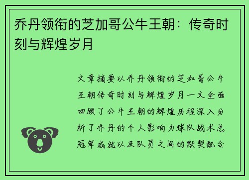 乔丹领衔的芝加哥公牛王朝：传奇时刻与辉煌岁月