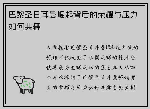巴黎圣日耳曼崛起背后的荣耀与压力如何共舞