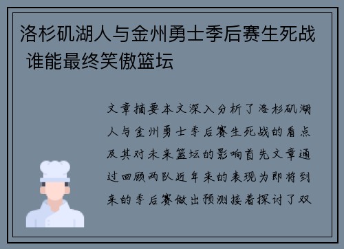 洛杉矶湖人与金州勇士季后赛生死战 谁能最终笑傲篮坛