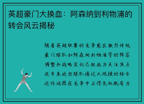 英超豪门大换血：阿森纳到利物浦的转会风云揭秘