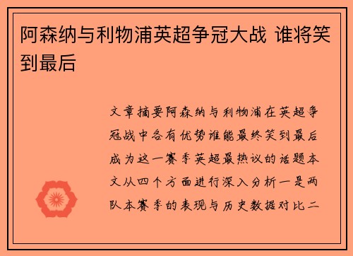 阿森纳与利物浦英超争冠大战 谁将笑到最后