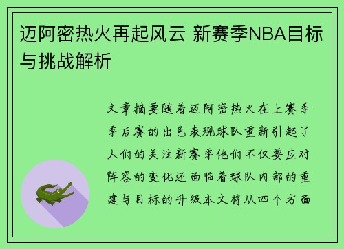 迈阿密热火再起风云 新赛季NBA目标与挑战解析