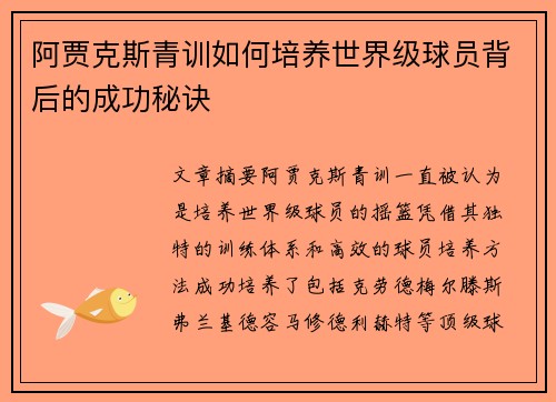 阿贾克斯青训如何培养世界级球员背后的成功秘诀
